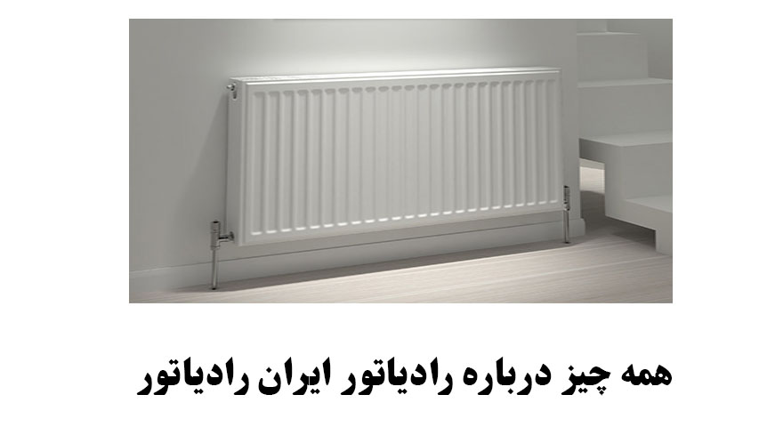 همه چیز درباره رادیاتور ایران رادیاتور