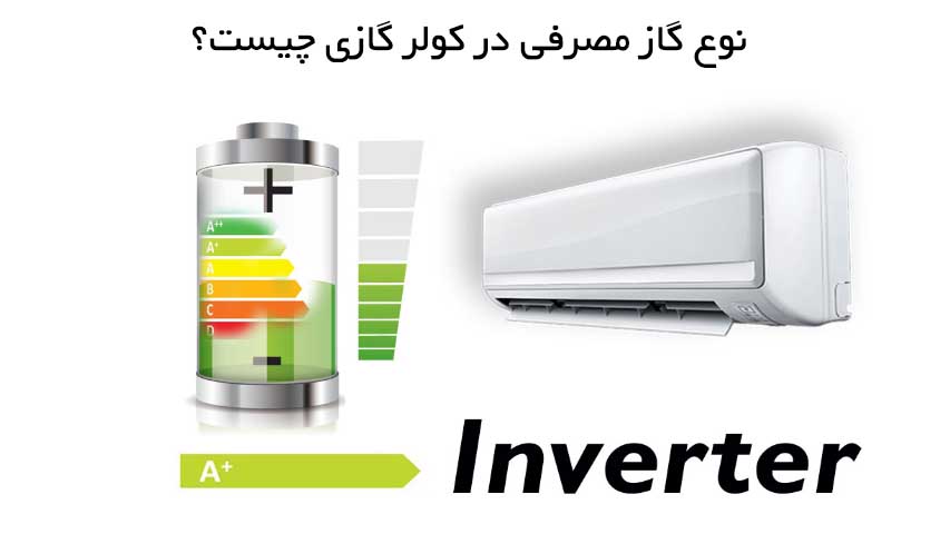 قدرت سرمایش و گرمایش کولر گازی اینورتر با معمولی