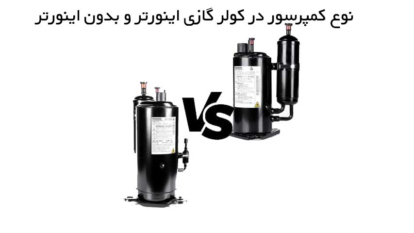 نوع کمپرسور در کولر گازی اینورتر و بدون اینورتر