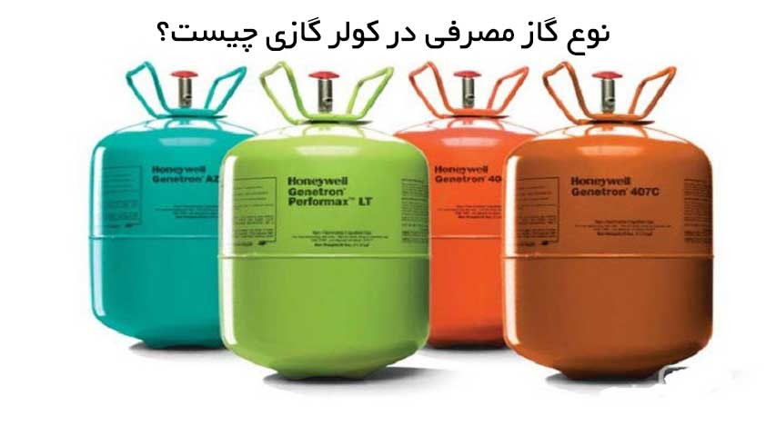 نوع گاز مصرفی در کولر گازی چیست؟