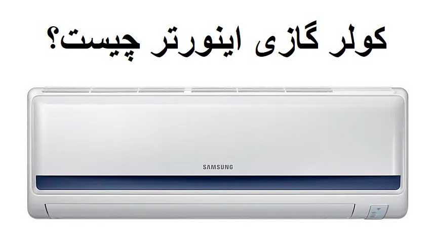 کولر گازی اینورتر