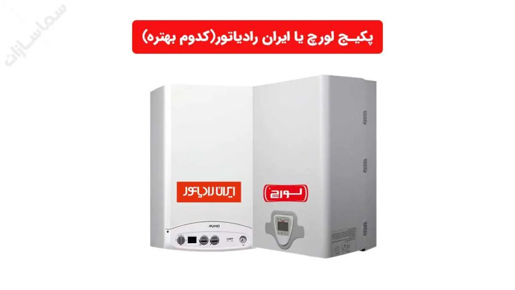 پکیج ایران رادیاتور یا لورچ؛ کدام بهتر است؟
