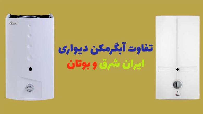 آبگرمکن بوتان بهتره یا ایران شرق