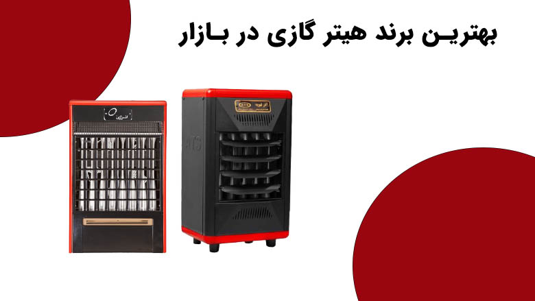 بهترین برند هیتر گازی در بازار
