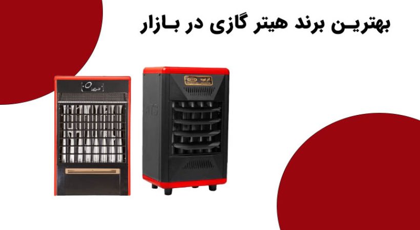 بهترین برند هیتر گازی در بازار