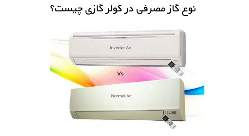 تفاوت کولر گازی اینورتر با معمولی چیست؟